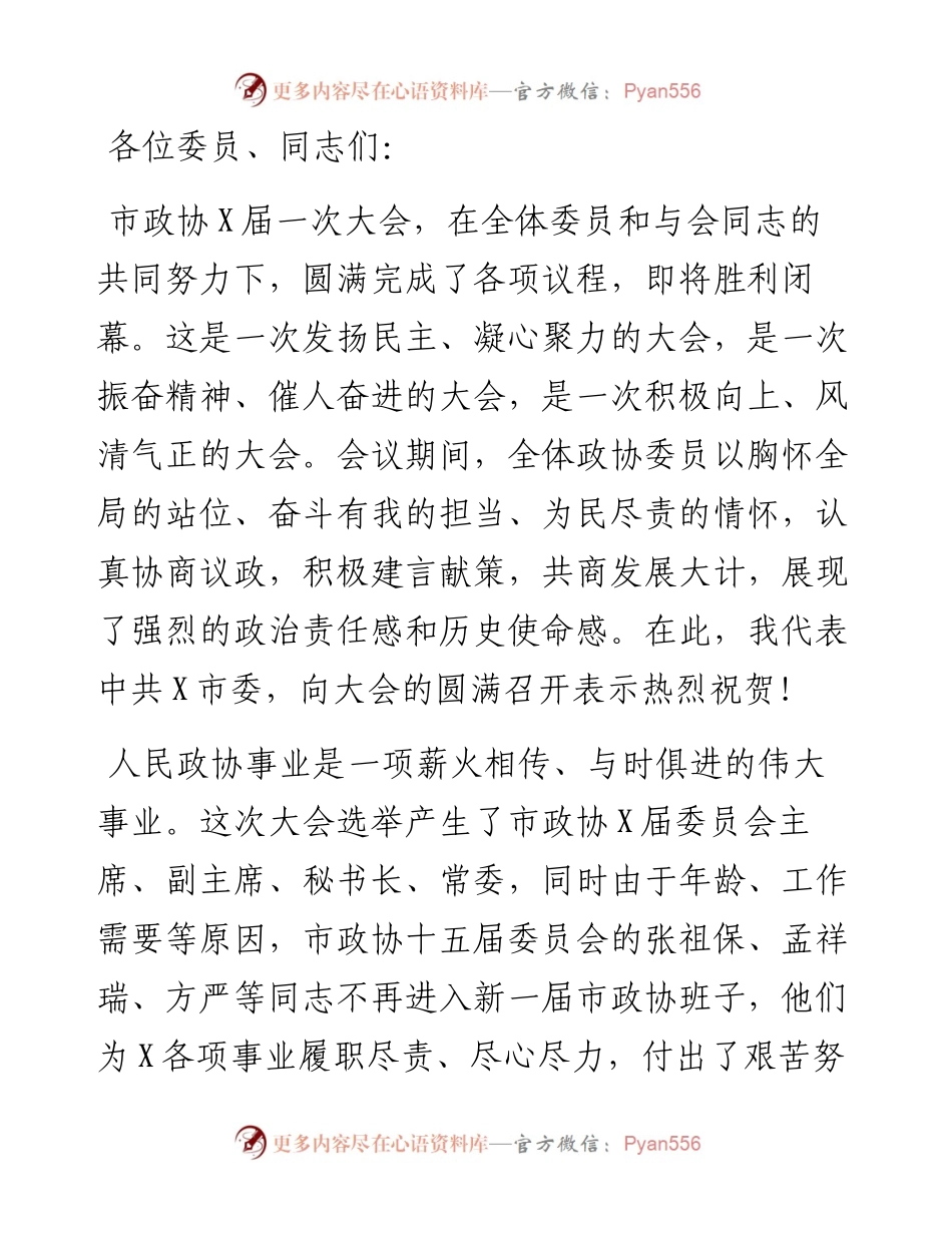 市委书记在市政协X届一次会议闭幕式上的讲话.docx_第1页