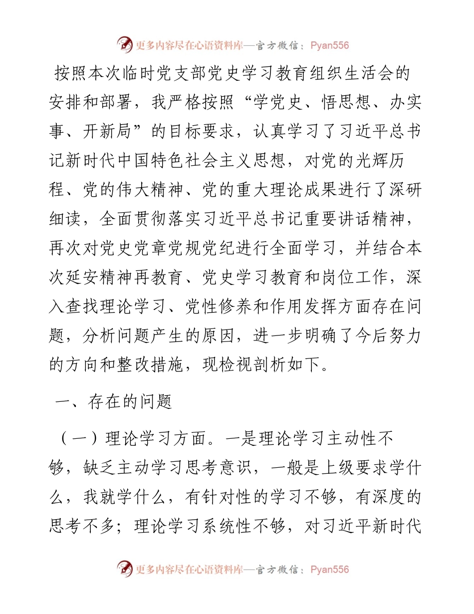 政协领导干部党史学习教育组织生活会个人检视剖析材料.docx_第1页