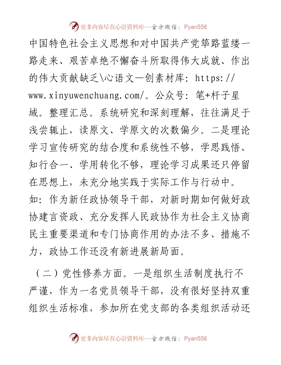 政协领导干部党史学习教育组织生活会个人检视剖析材料.docx_第2页