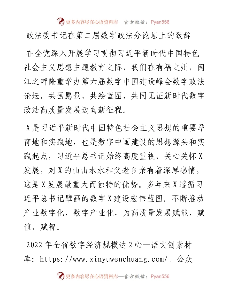 政法委书记在第二届数字政法分论坛上的致辞.docx_第1页