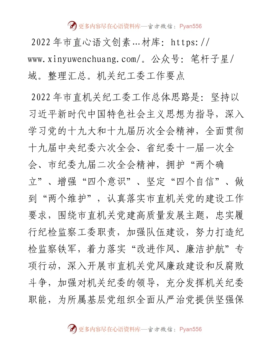 市直机关纪工委工作要点.docx_第1页