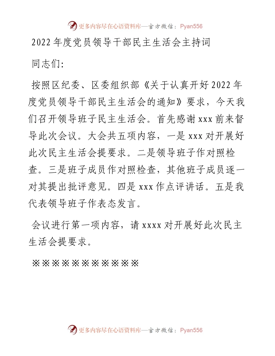 度党员领导干部民主生活会主持词.docx_第1页