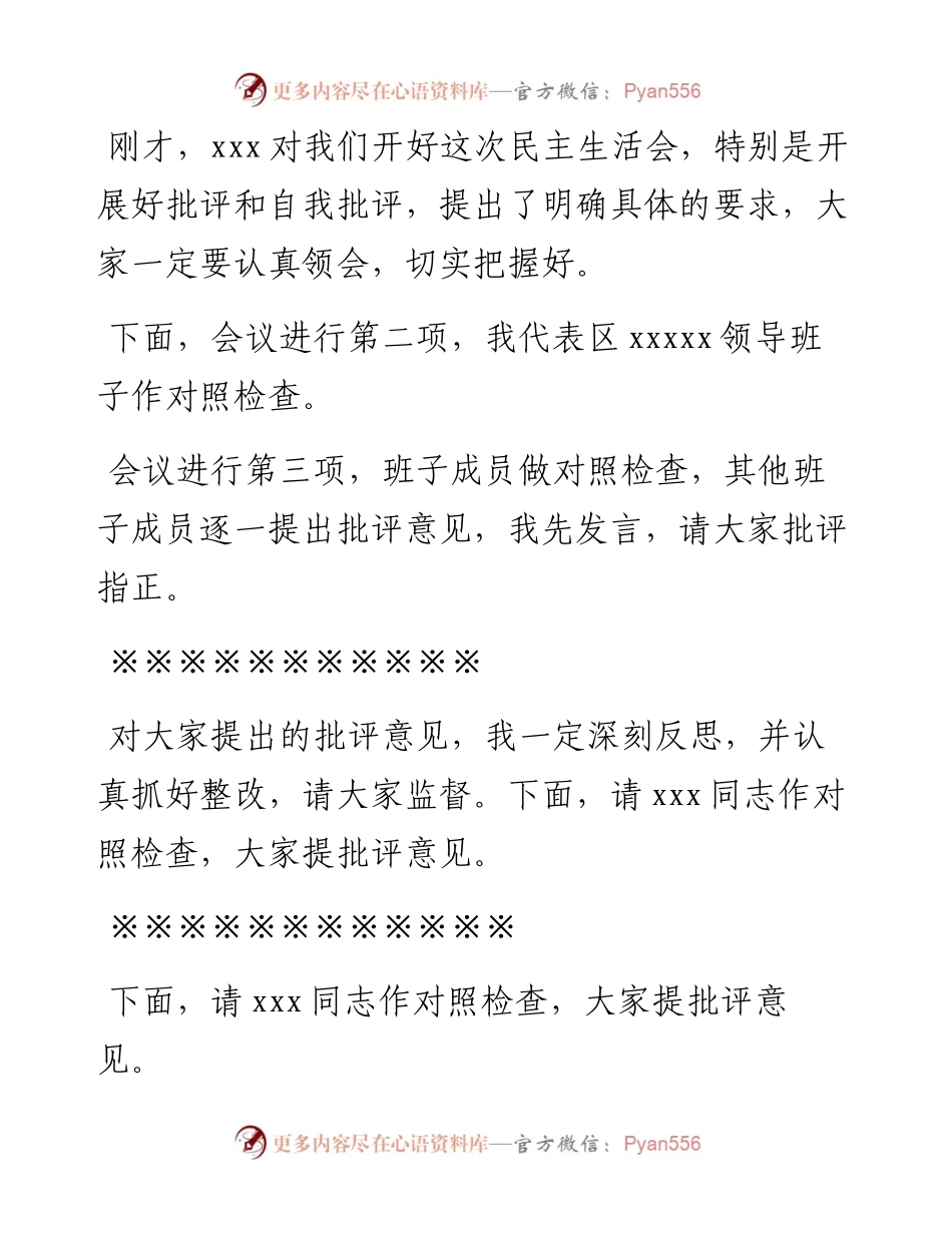 度党员领导干部民主生活会主持词.docx_第2页