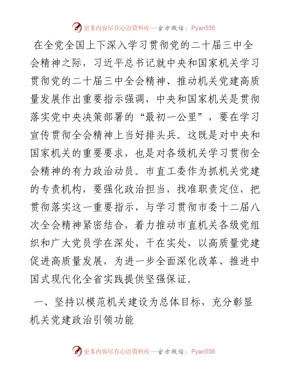 市直机关工委专题党课：提高机关党建质量，深入学习宣传贯彻党的二十届三中全会精神.docx_第1页
