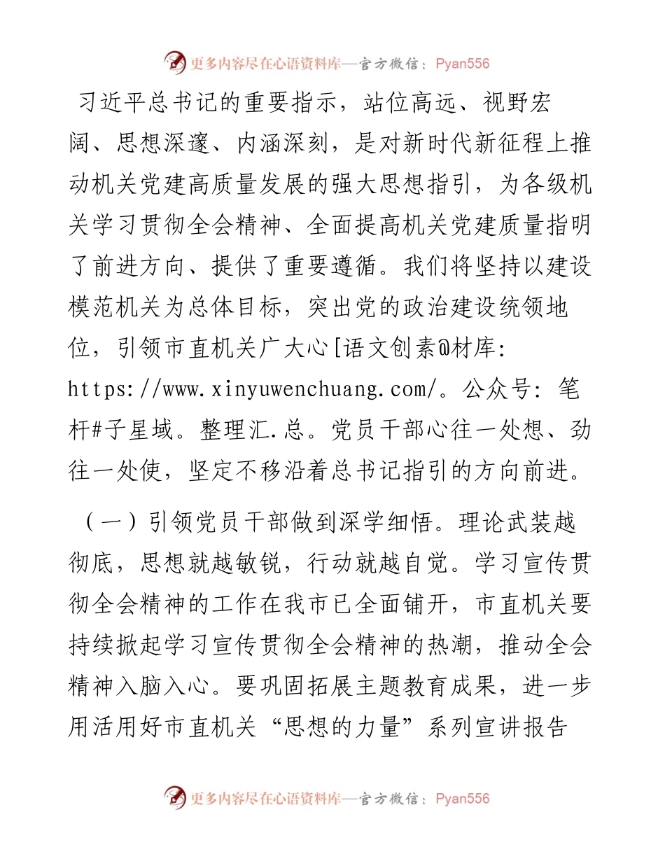 市直机关工委专题党课：提高机关党建质量，深入学习宣传贯彻党的二十届三中全会精神.docx_第2页