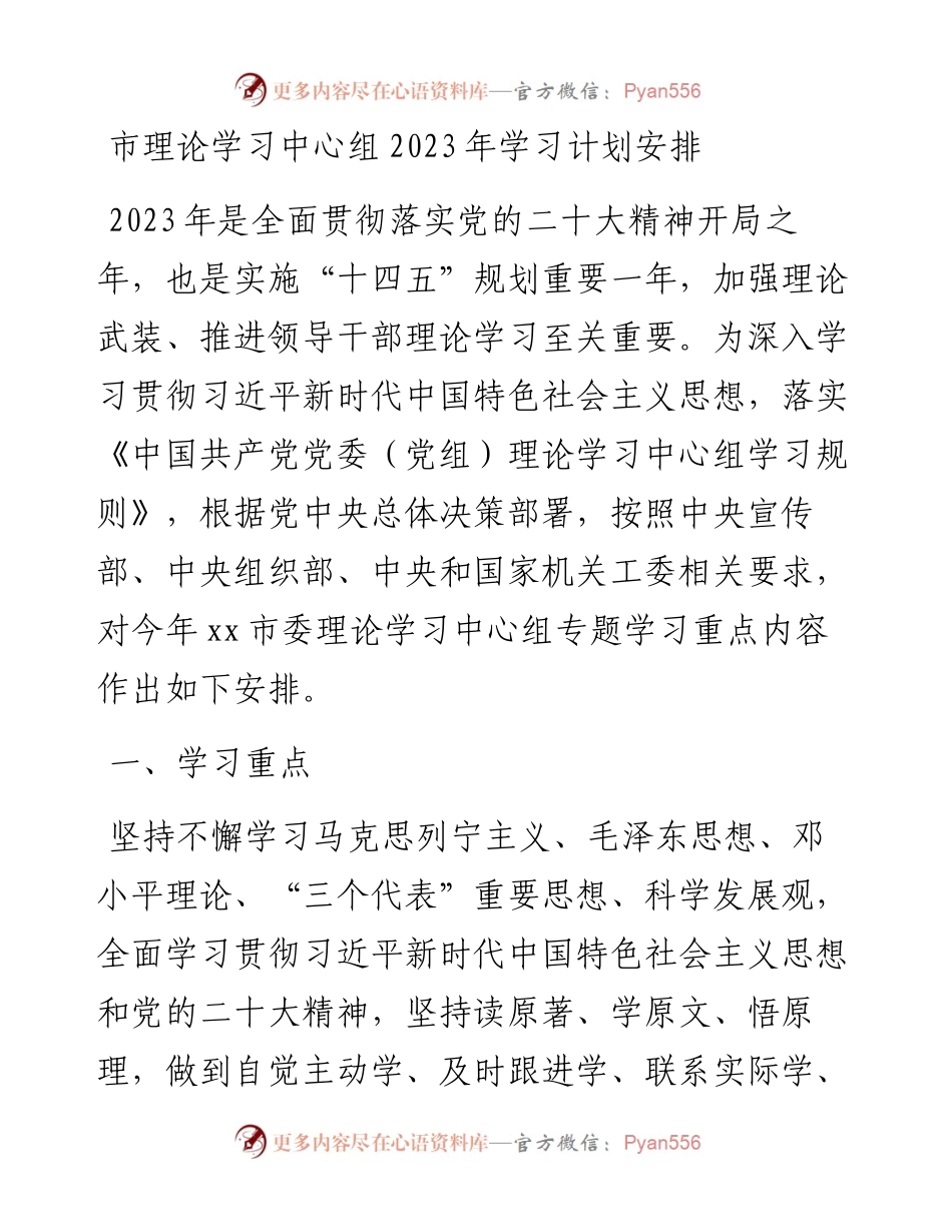 市理论学习中心组2023年学习计划安排.docx_第1页