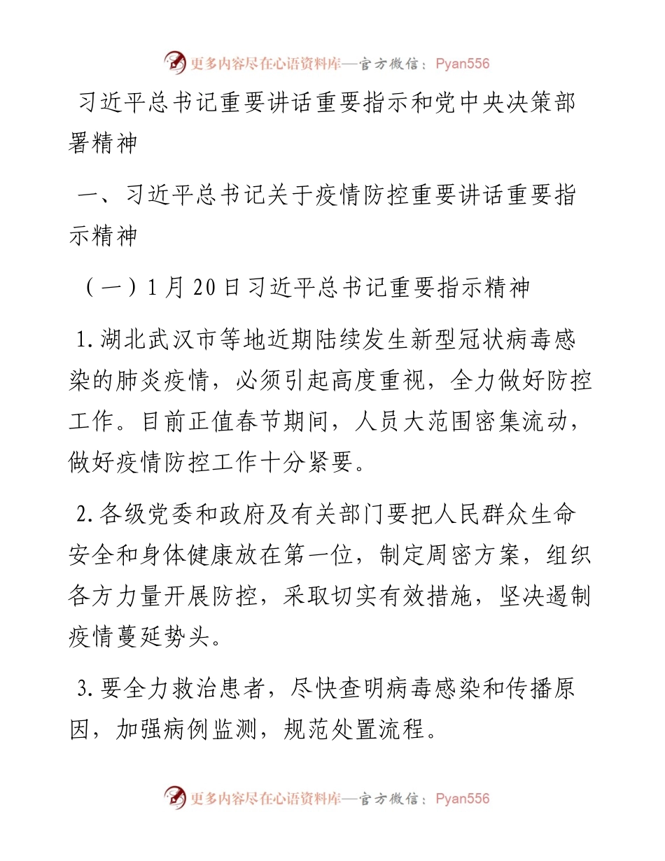 文汇262—疫情阻击战指示精神汇编.docx_第1页