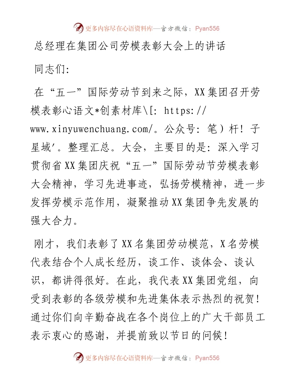 总经理在集团公司劳模表彰大会上的讲话.docx_第1页