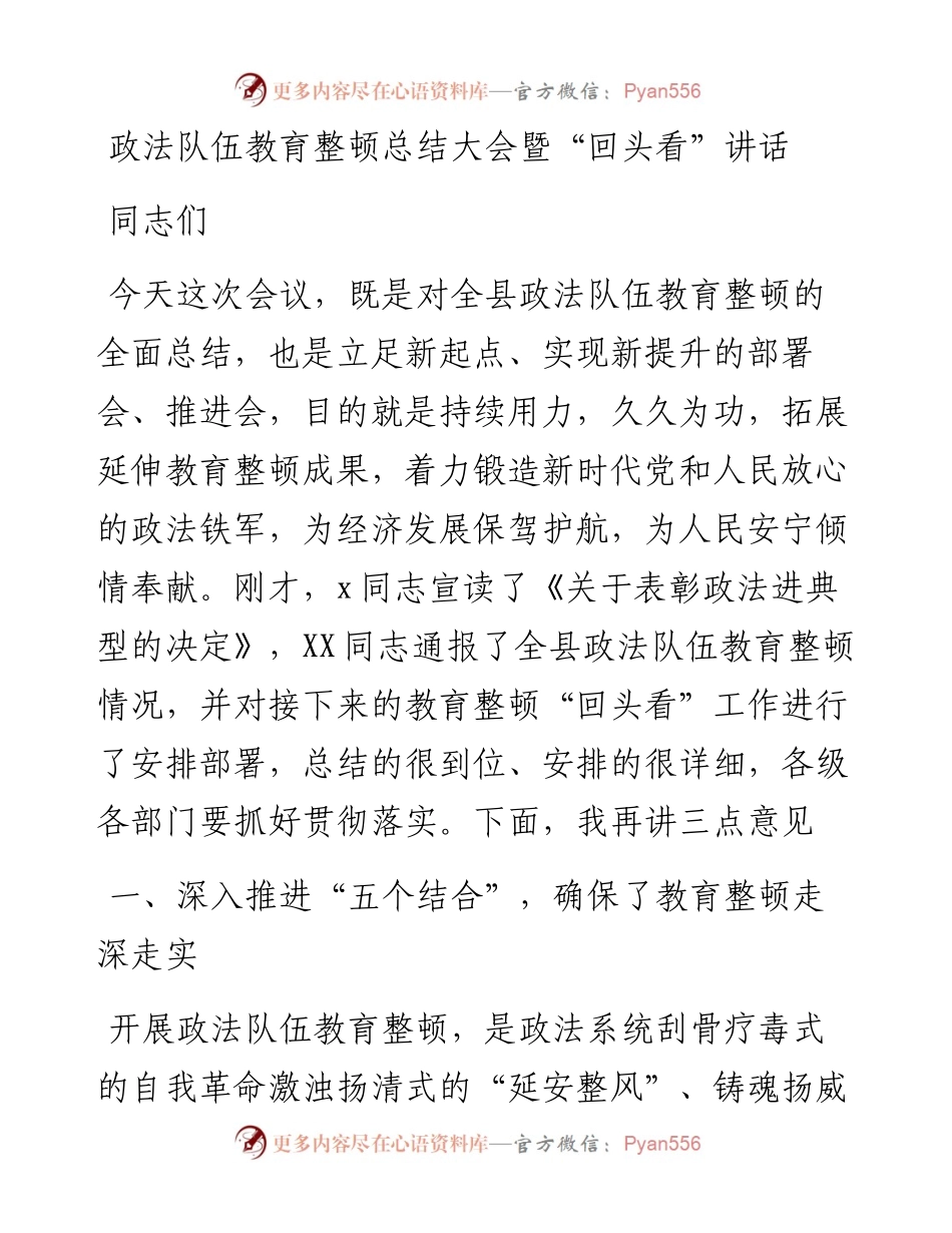 政法队伍教育整顿总结大会暨“回头看”讲话.docx_第1页