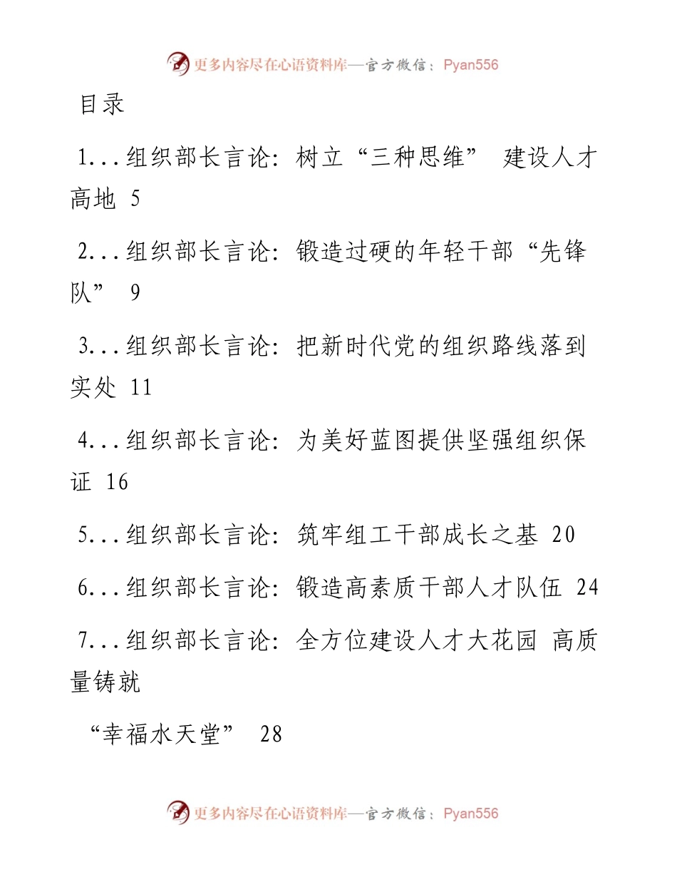 文汇系列1498--组织部长言论汇编（61篇）.docx_第1页