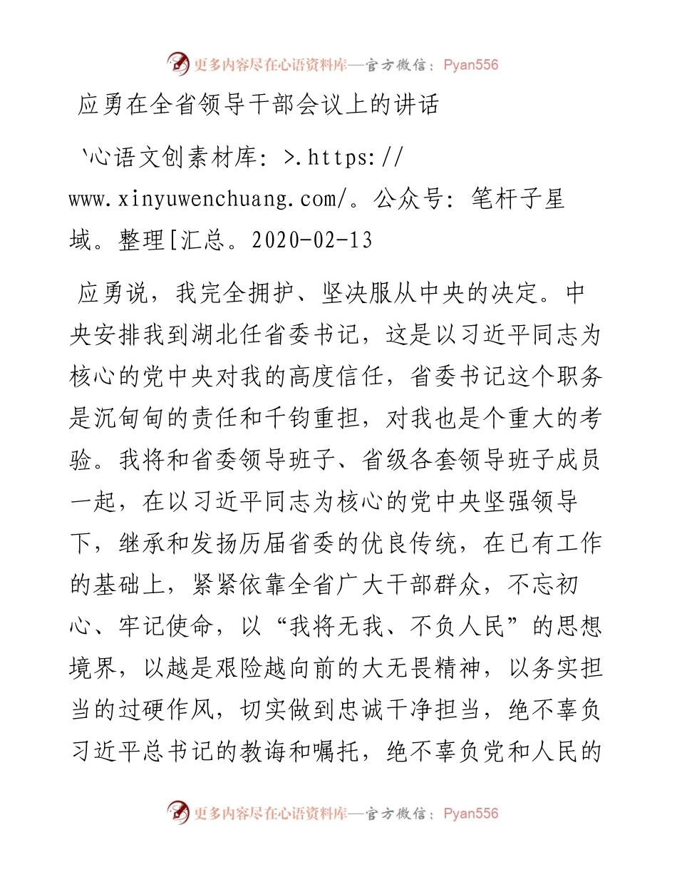 应勇：在全省领导干部会议上的讲话.docx_第1页