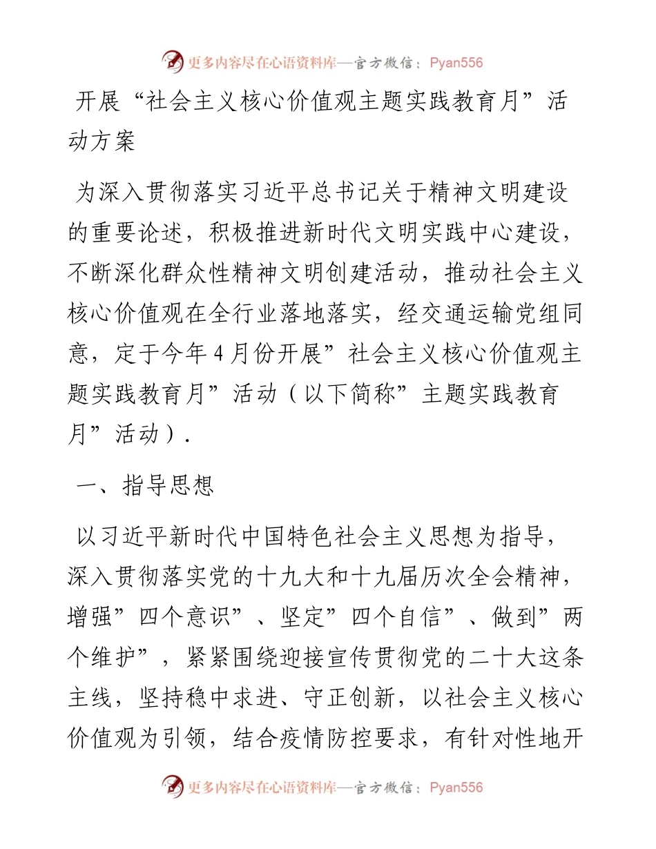开展“社会主义核心价值观主题实践教育月”活动方案.docx_第1页