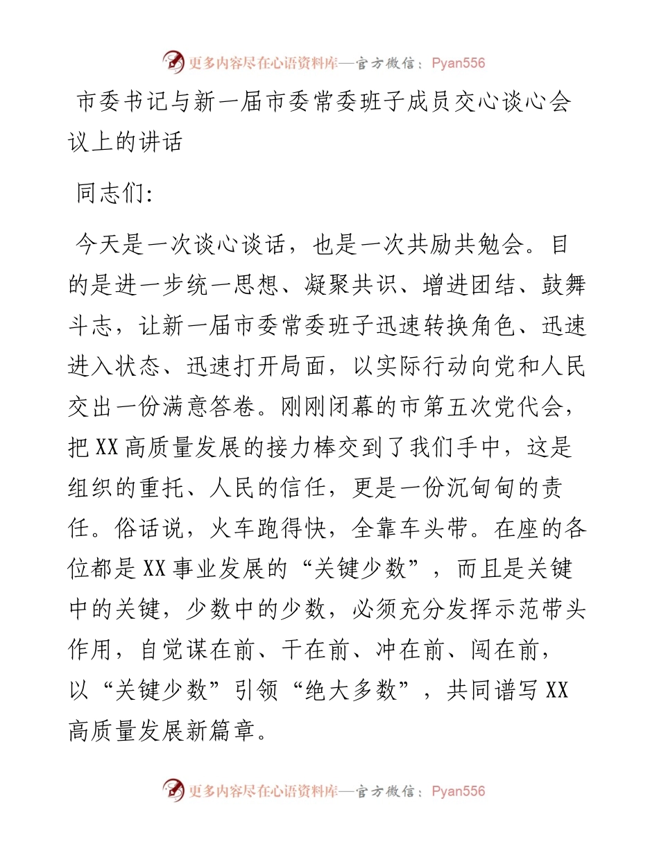 市委书记与新一届市委常委班子成员交心谈心会议上的讲话(1).docx_第1页