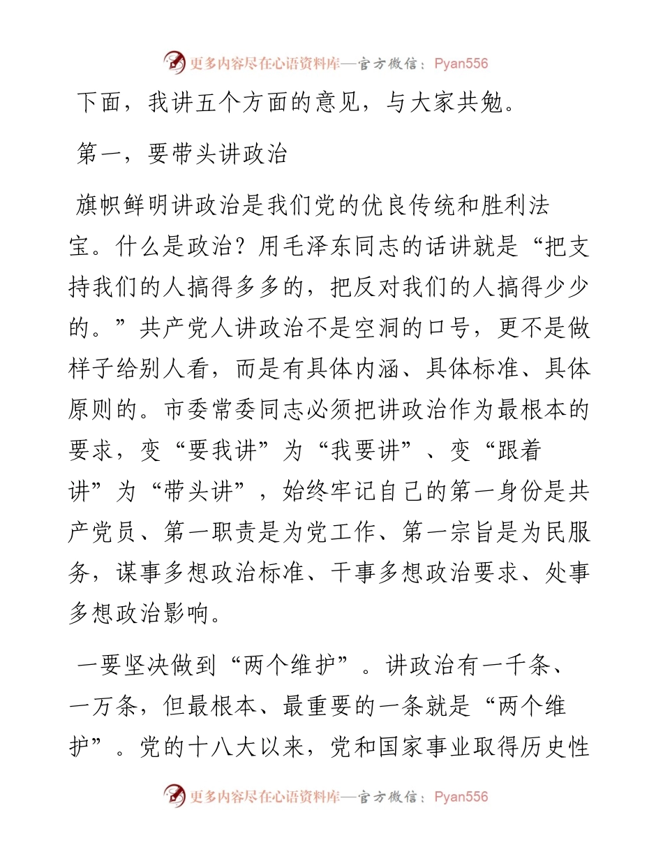 市委书记与新一届市委常委班子成员交心谈心会议上的讲话(1).docx_第2页