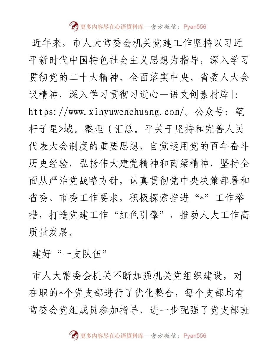 市人大常委会机关党建工作总结材料.docx_第1页