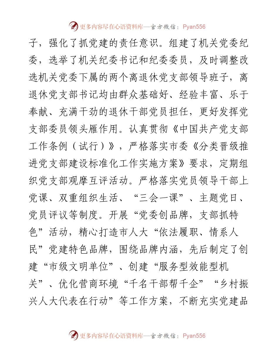 市人大常委会机关党建工作总结材料.docx_第2页