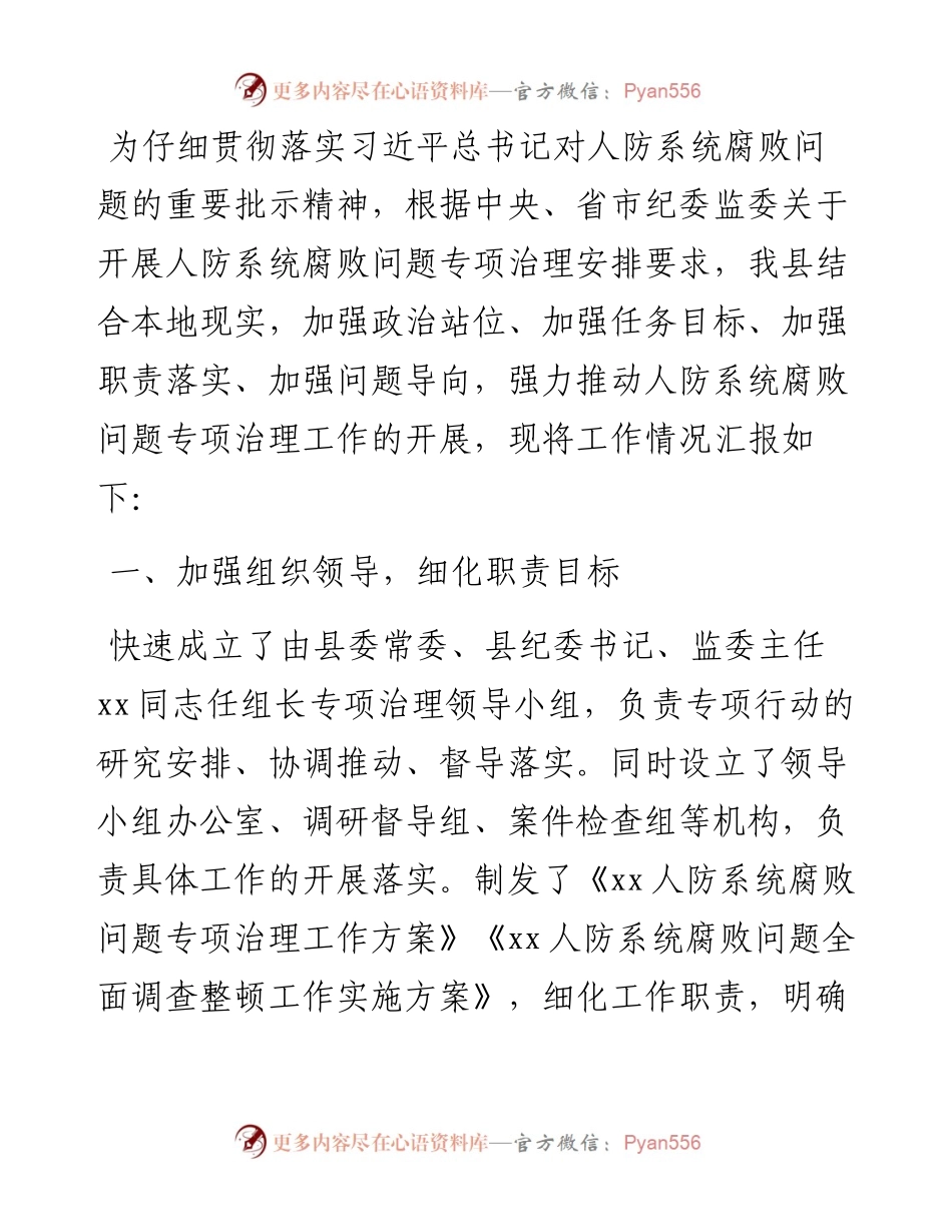 开展人防系统腐败问题专项治理工作情况汇报.docx_第1页