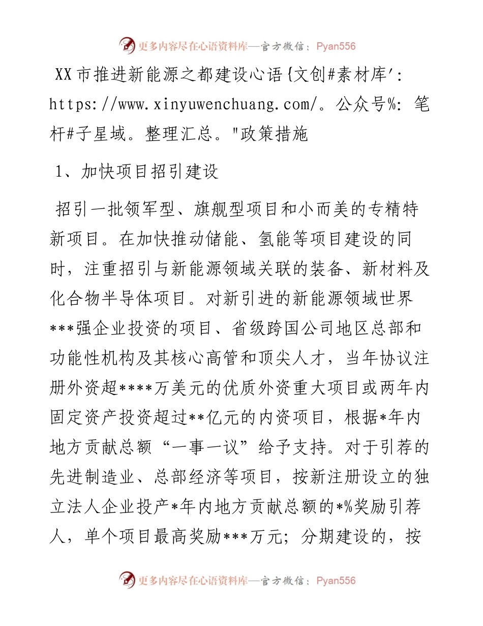市推进新能源之都建设政策措施.docx_第1页