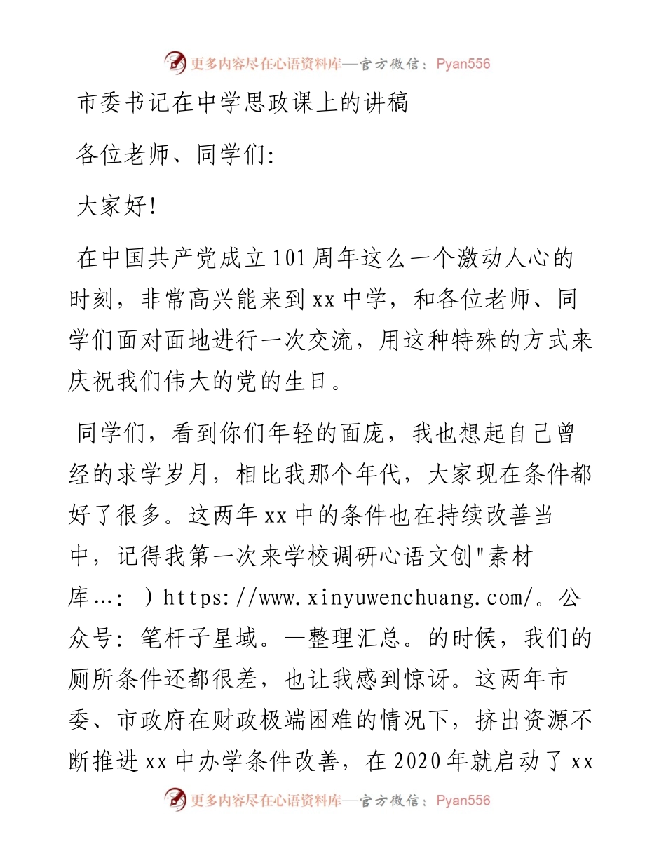 市委书记在中学思政课上的讲稿.docx_第1页