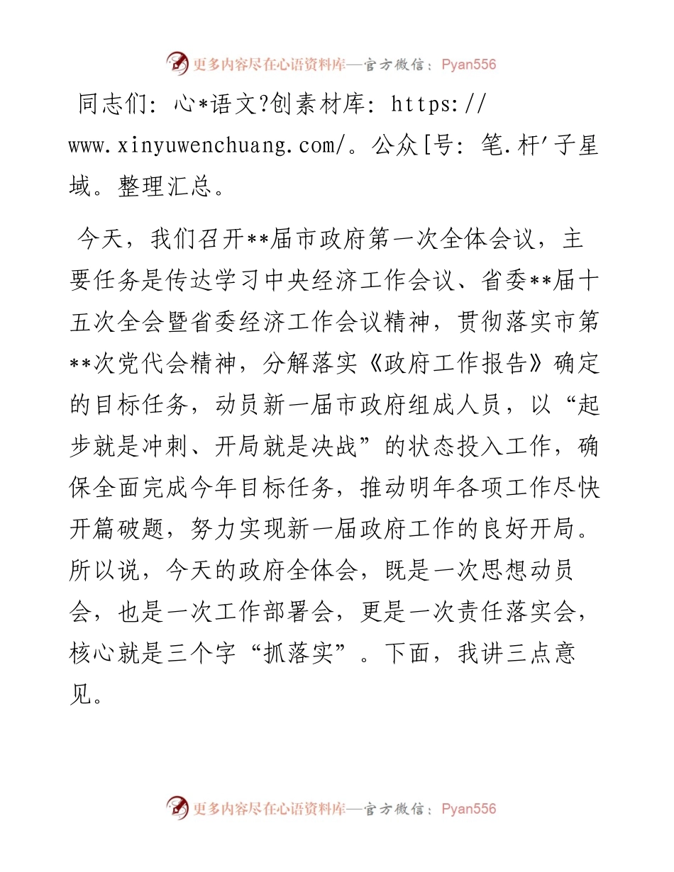 市长在市政府第一次全体会上的讲话.docx_第1页