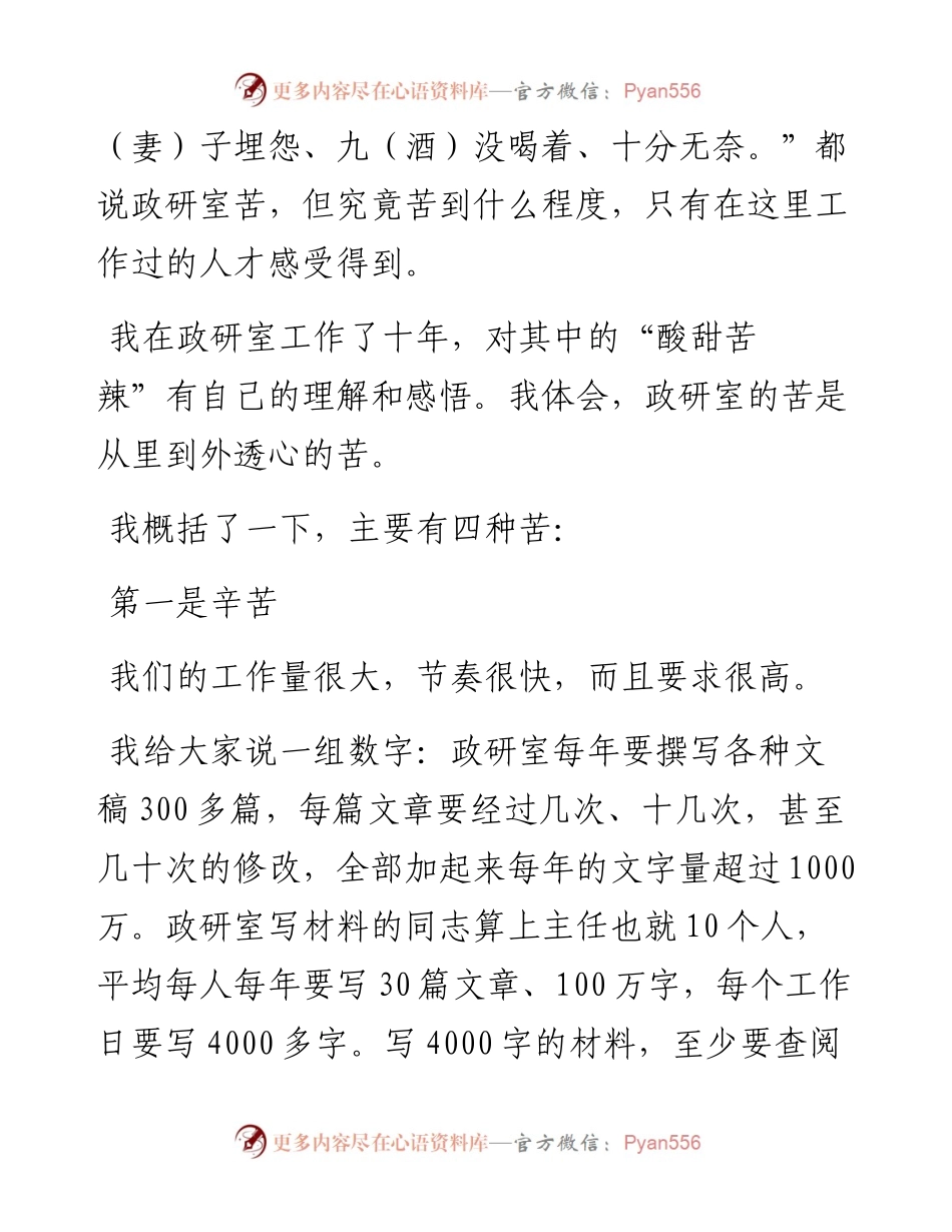 政研室主任工作心得交流发言.docx_第2页