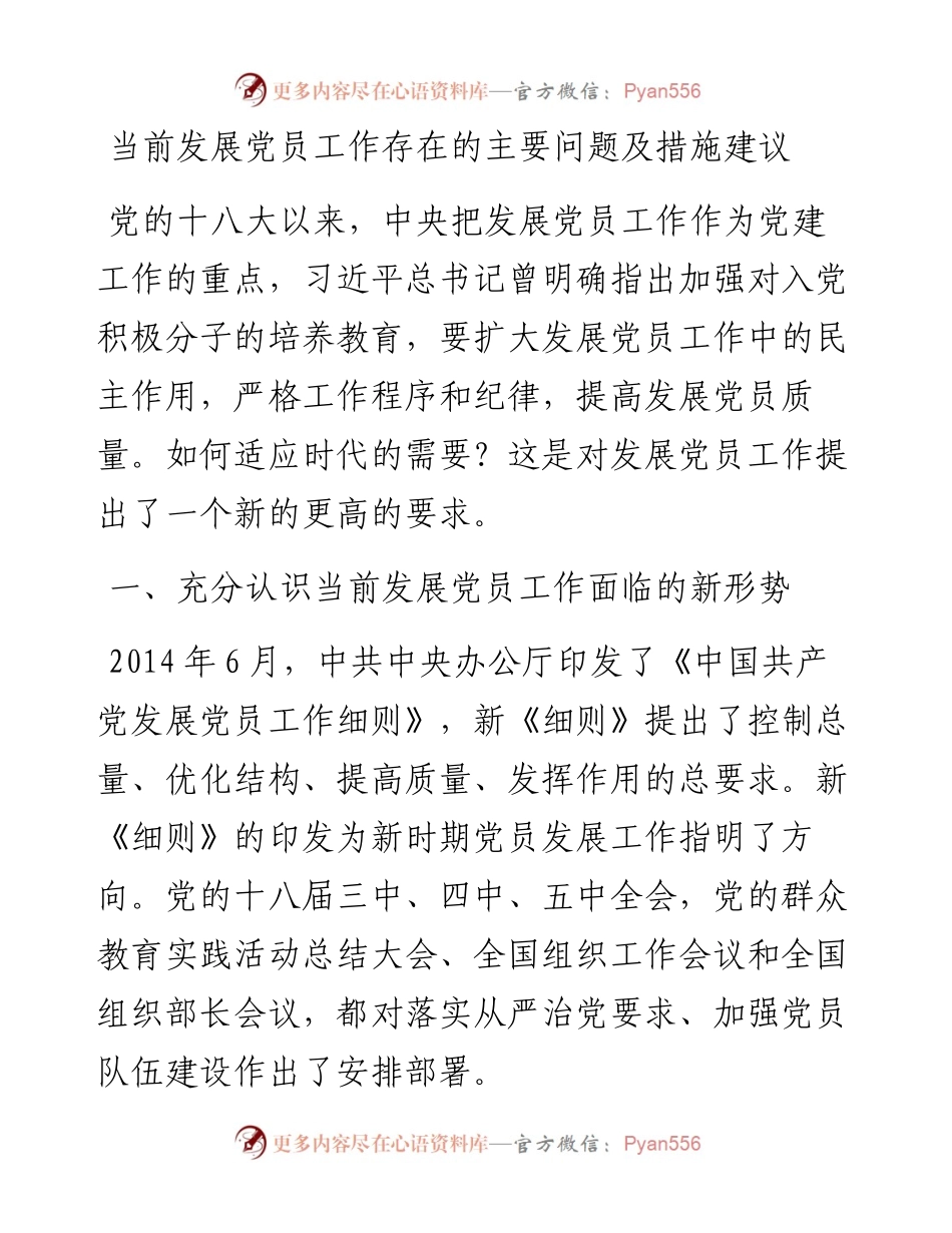 当前发展党员工作存在的主要问题及措施建议.docx_第1页