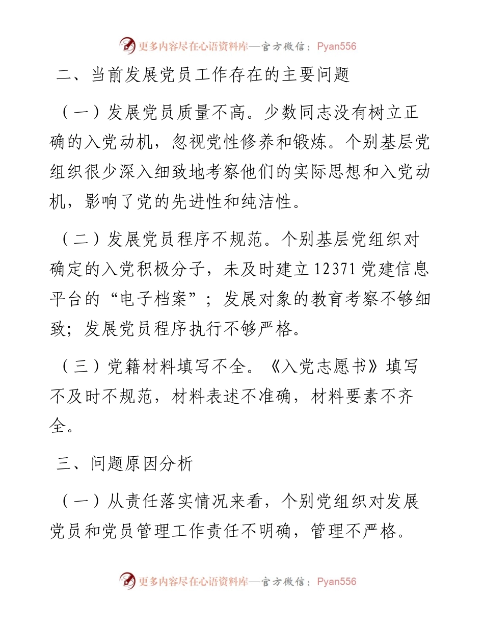 当前发展党员工作存在的主要问题及措施建议.docx_第2页