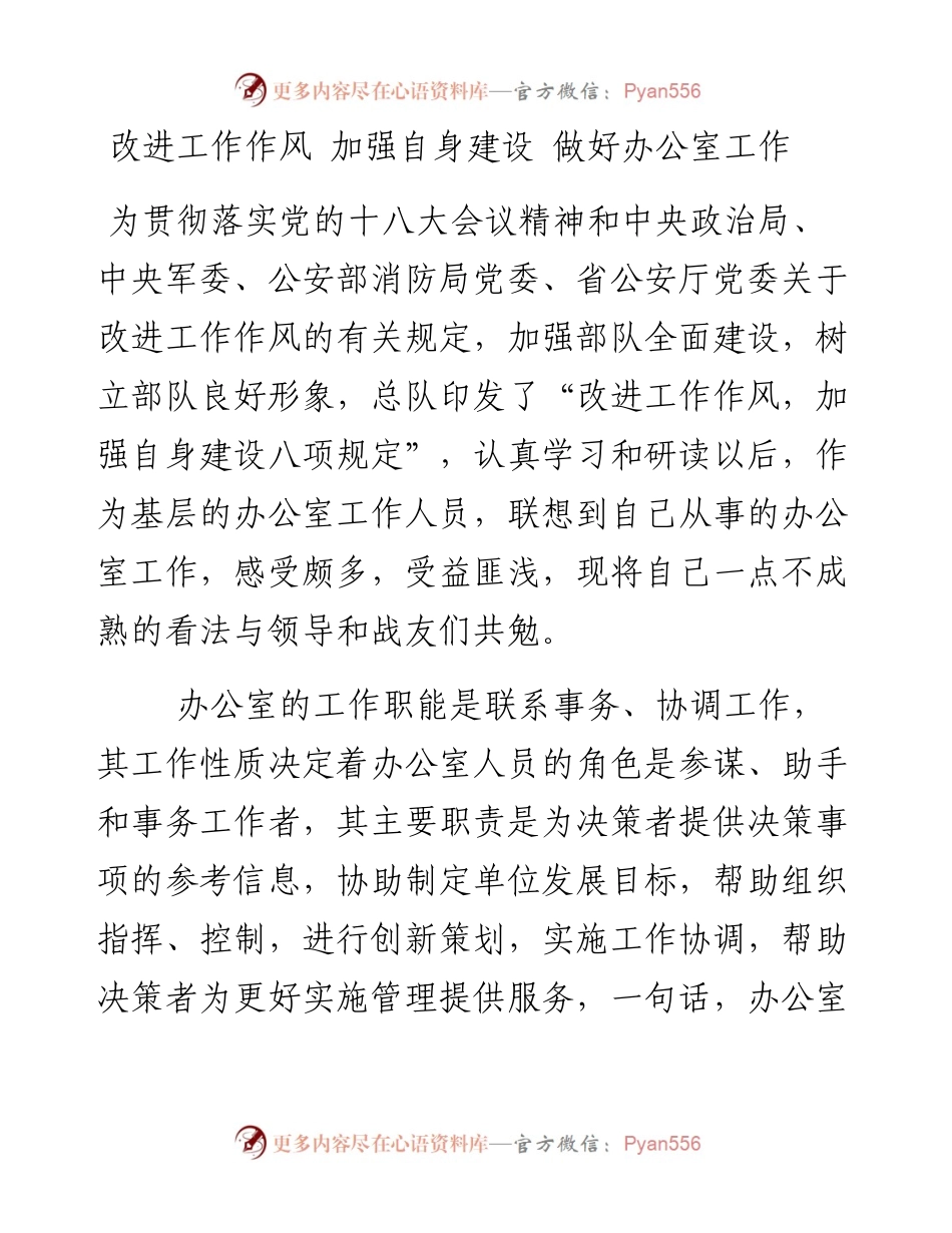 改进工作作风 加强自身建设 做好办公室工作.docx_第1页