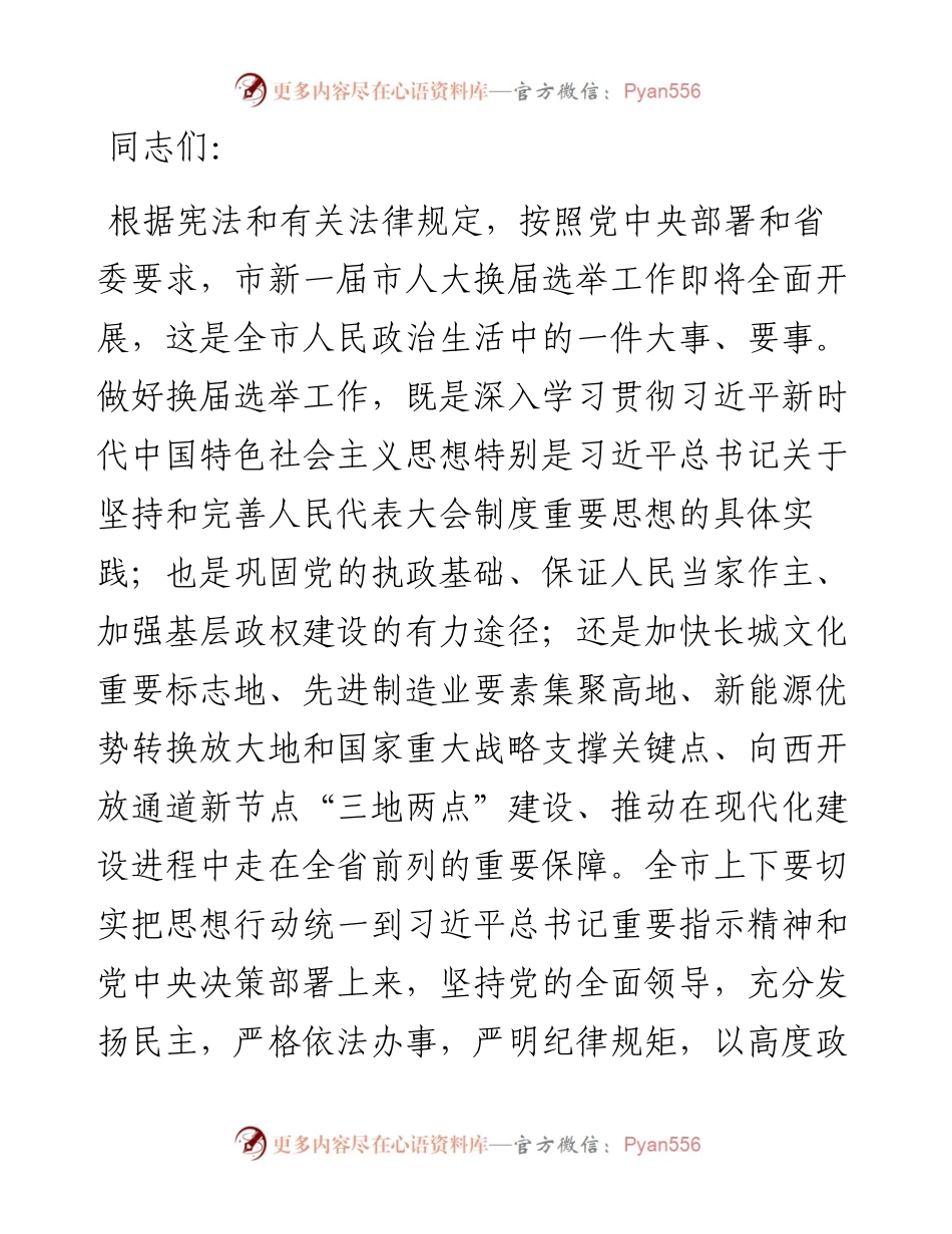 市委书记在全市人大换届选举动员大会上的讲话.docx_第1页