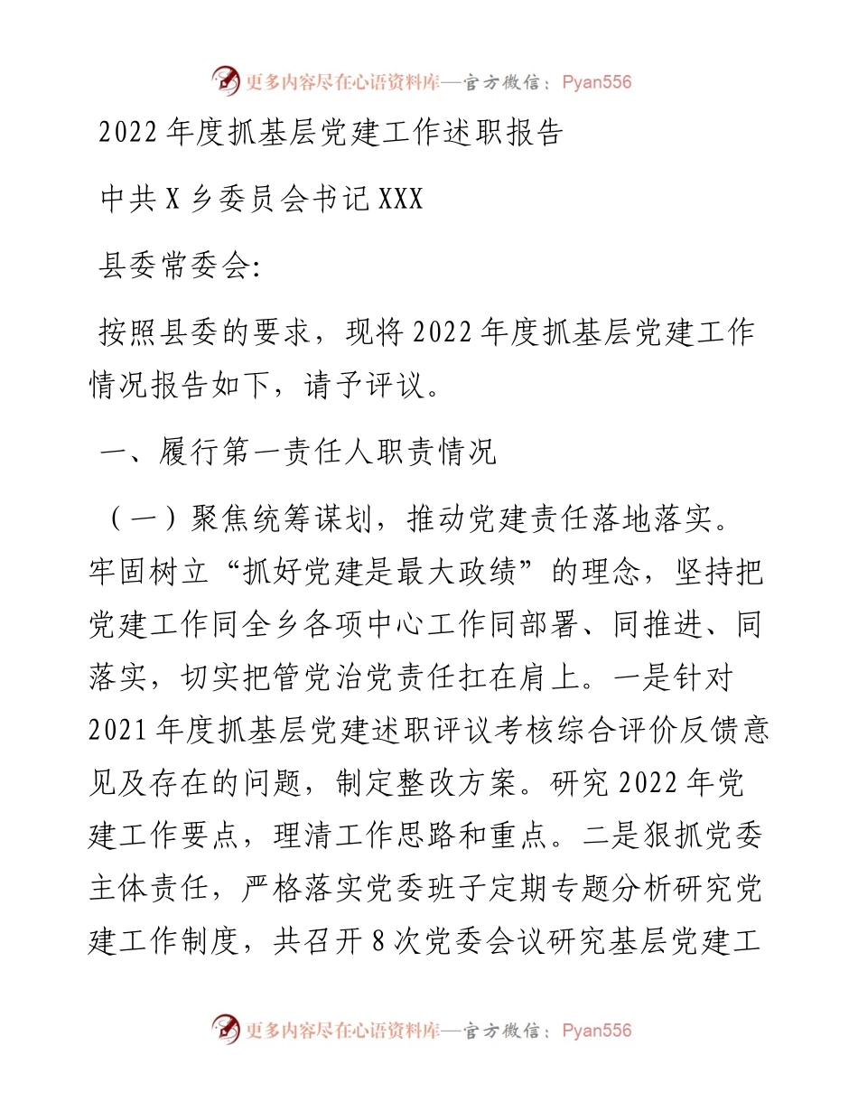 度抓基层党建工作述职报告 (2).docx_第1页