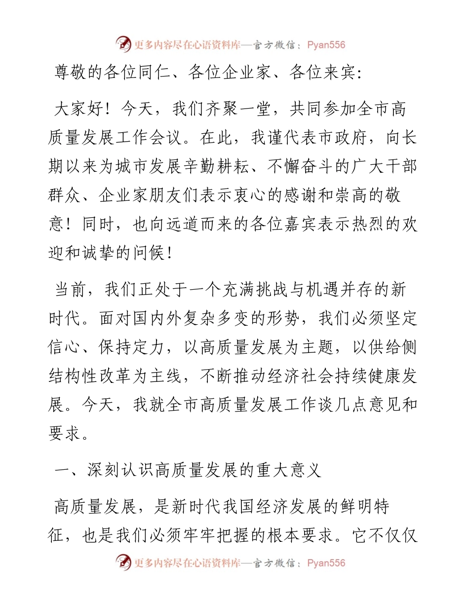 市长在全市高质量发展工作会议上的讲话.docx_第1页