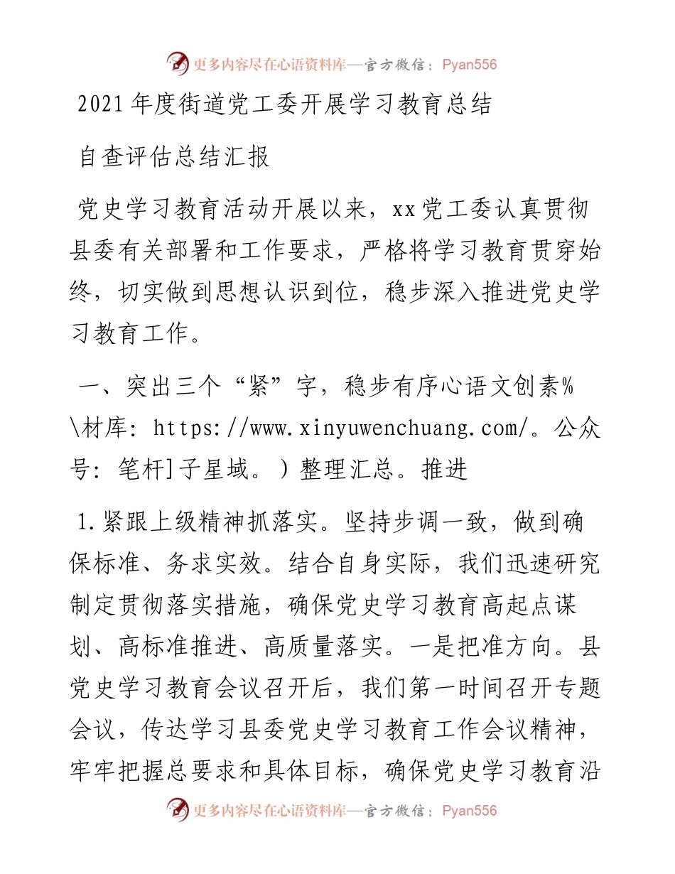 度街道党工委开展学习教育总结自查评估总结汇报.docx_第1页