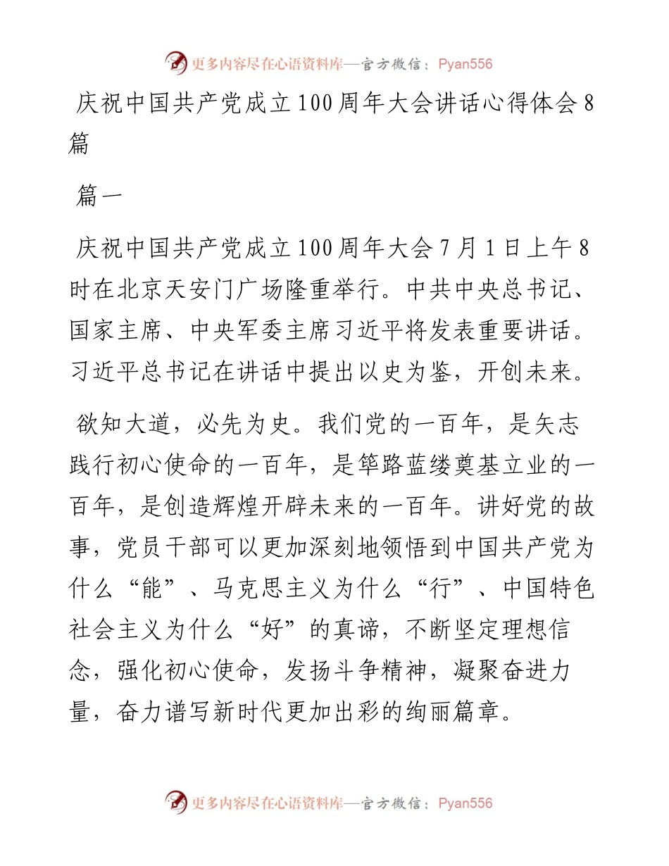 庆祝中国共产党成立100周年大会讲话心得体会8篇.docx_第1页