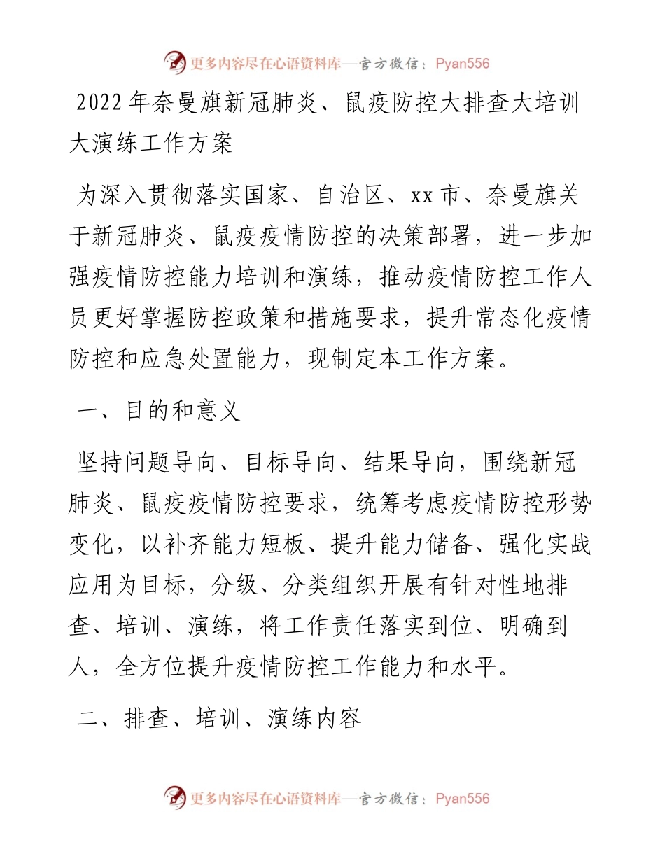 年奈曼旗新冠肺炎、鼠疫防控大排查大培训大演练工作方案.docx_第1页