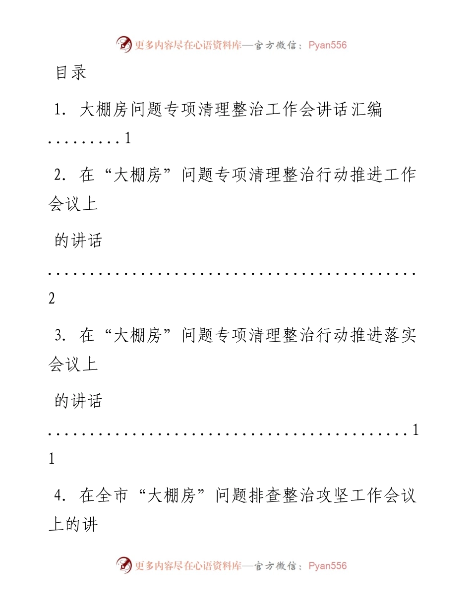 文汇系列2069--大棚房问题专项清理整治工作会讲话汇编.docx_第1页