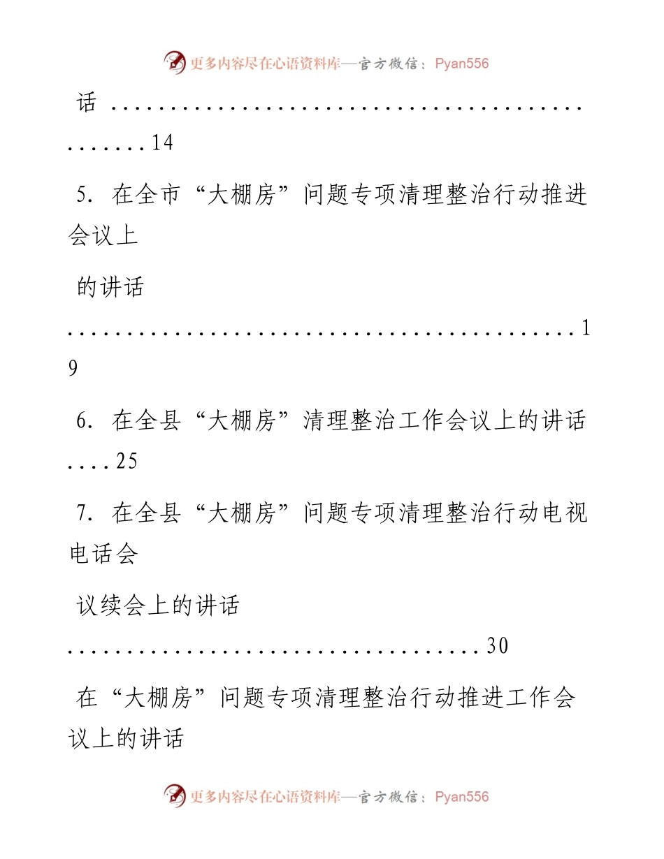 文汇系列2069--大棚房问题专项清理整治工作会讲话汇编.docx_第2页