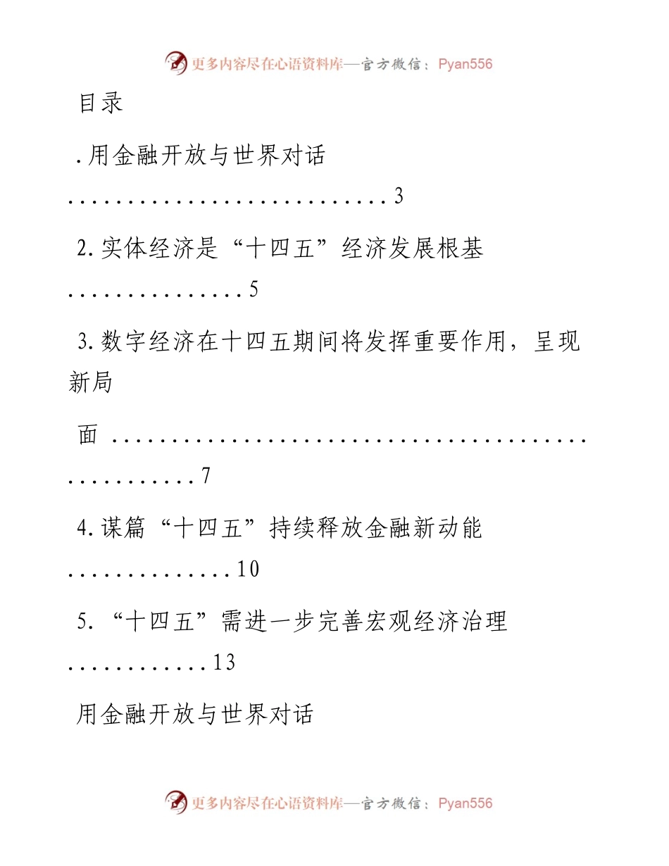 文汇系列1379--”十四五“金融发展与展望相关心得、观点汇编.docx_第1页