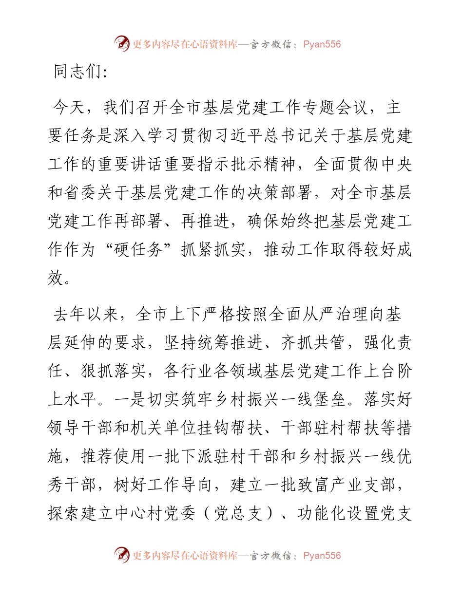 市委书记在全市基层党建工作专题会议上的讲话.docx_第1页