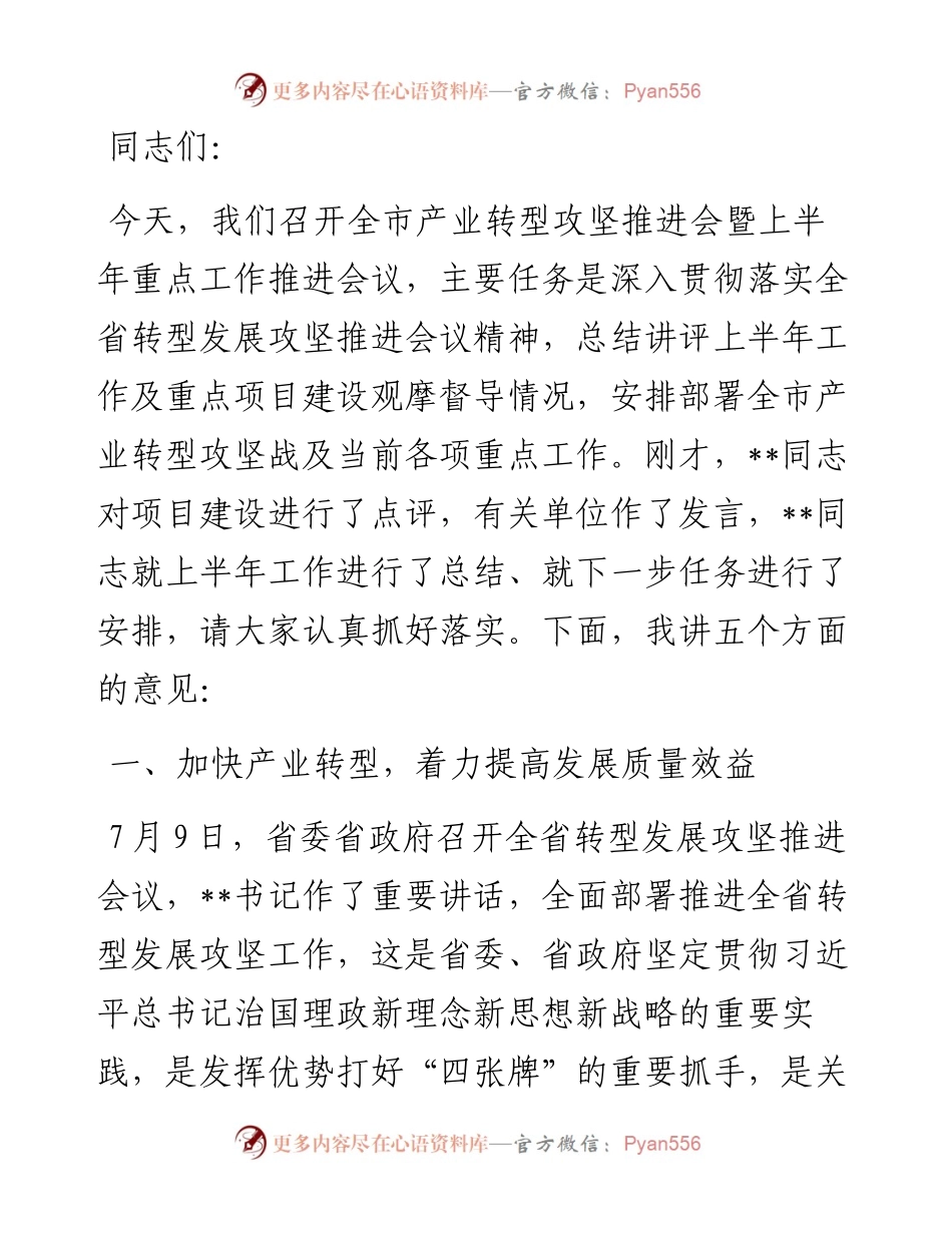 市委书记在全市产业转型攻坚推进会暨上半年重点工作推进会议上的讲话.docx_第1页
