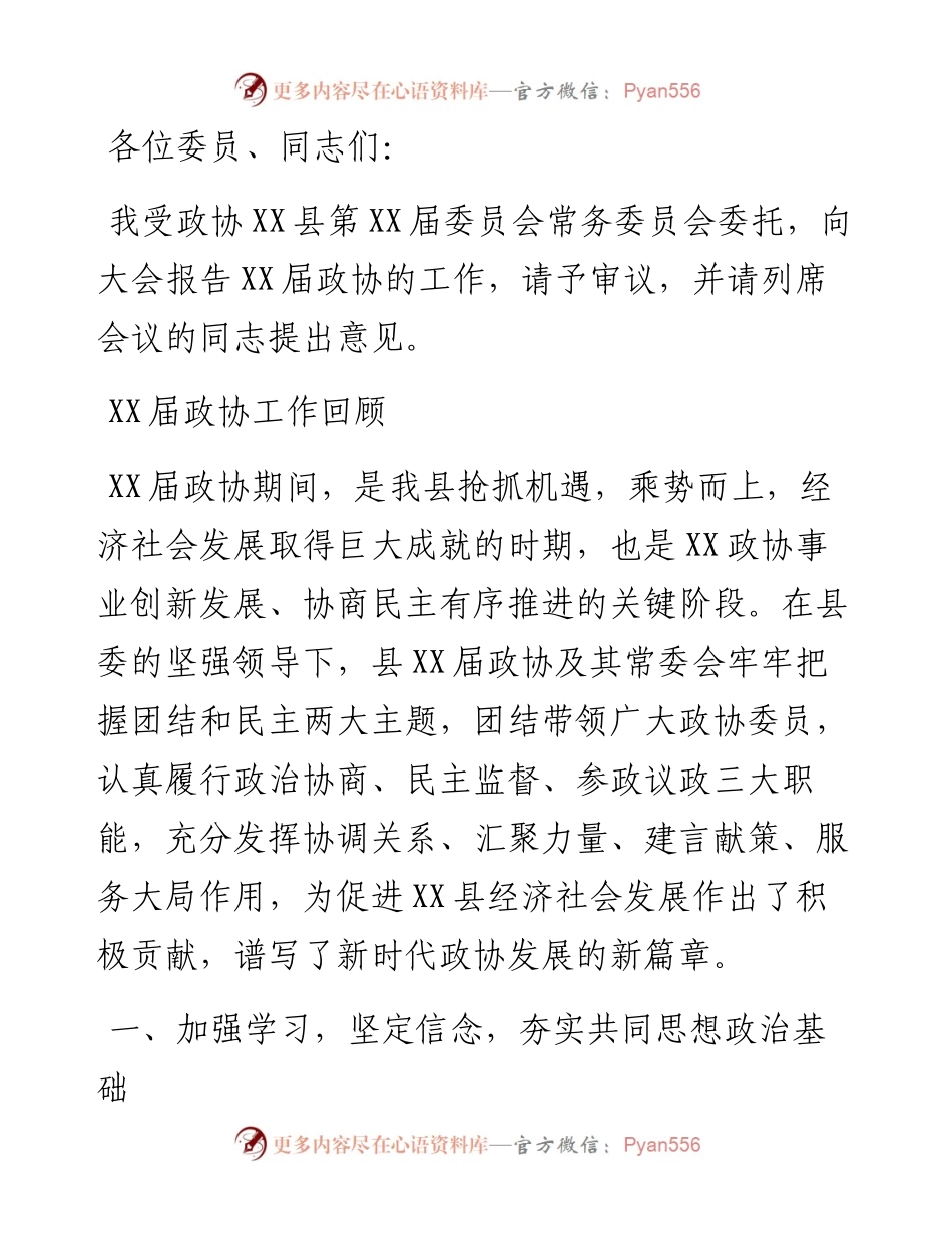 政协主席在中国人民政治协商会议XX县委员会常务委员会工作报告.docx_第1页