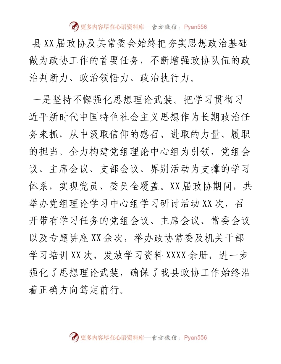 政协主席在中国人民政治协商会议XX县委员会常务委员会工作报告.docx_第2页