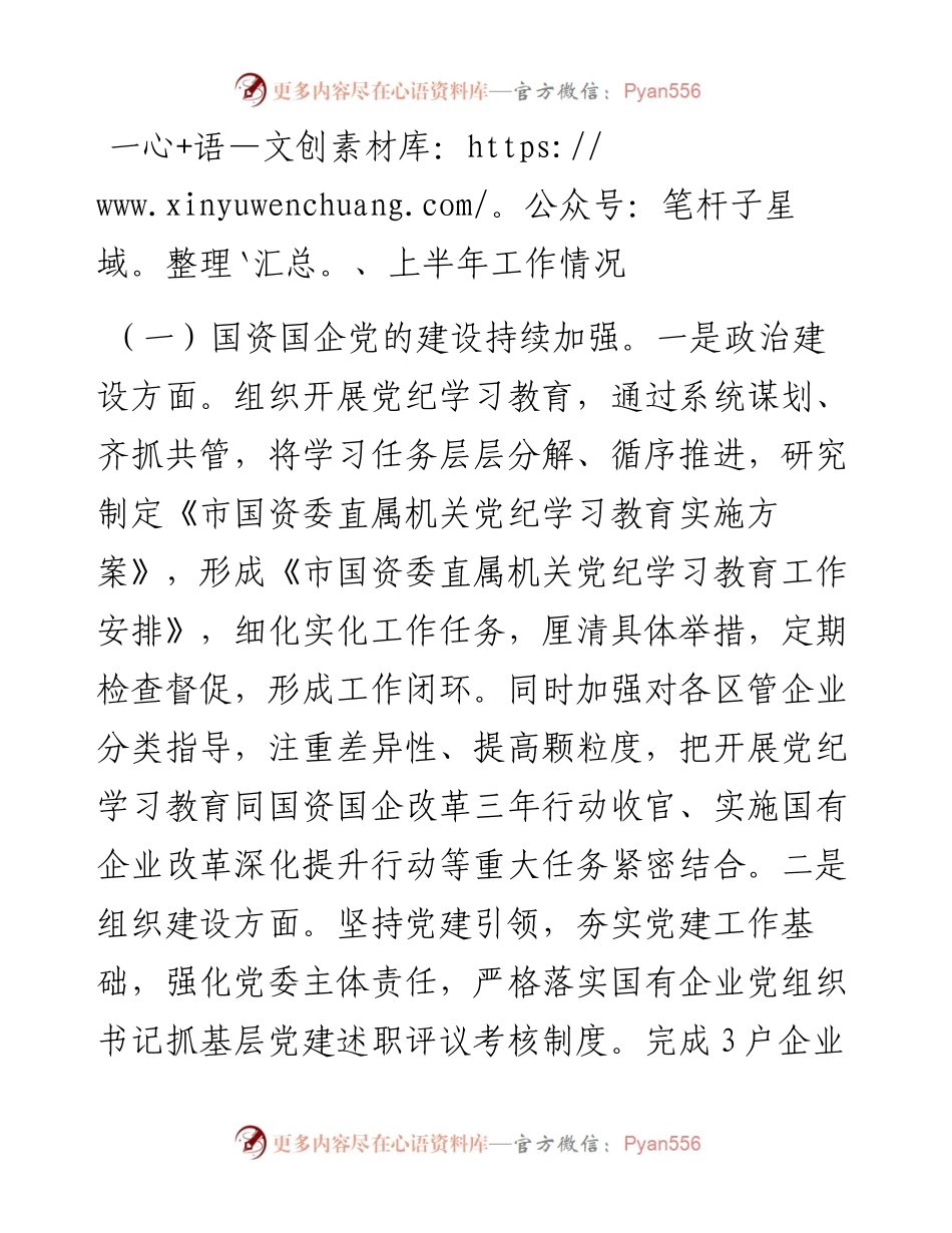市国资委2024年上半年工作总结.docx_第1页