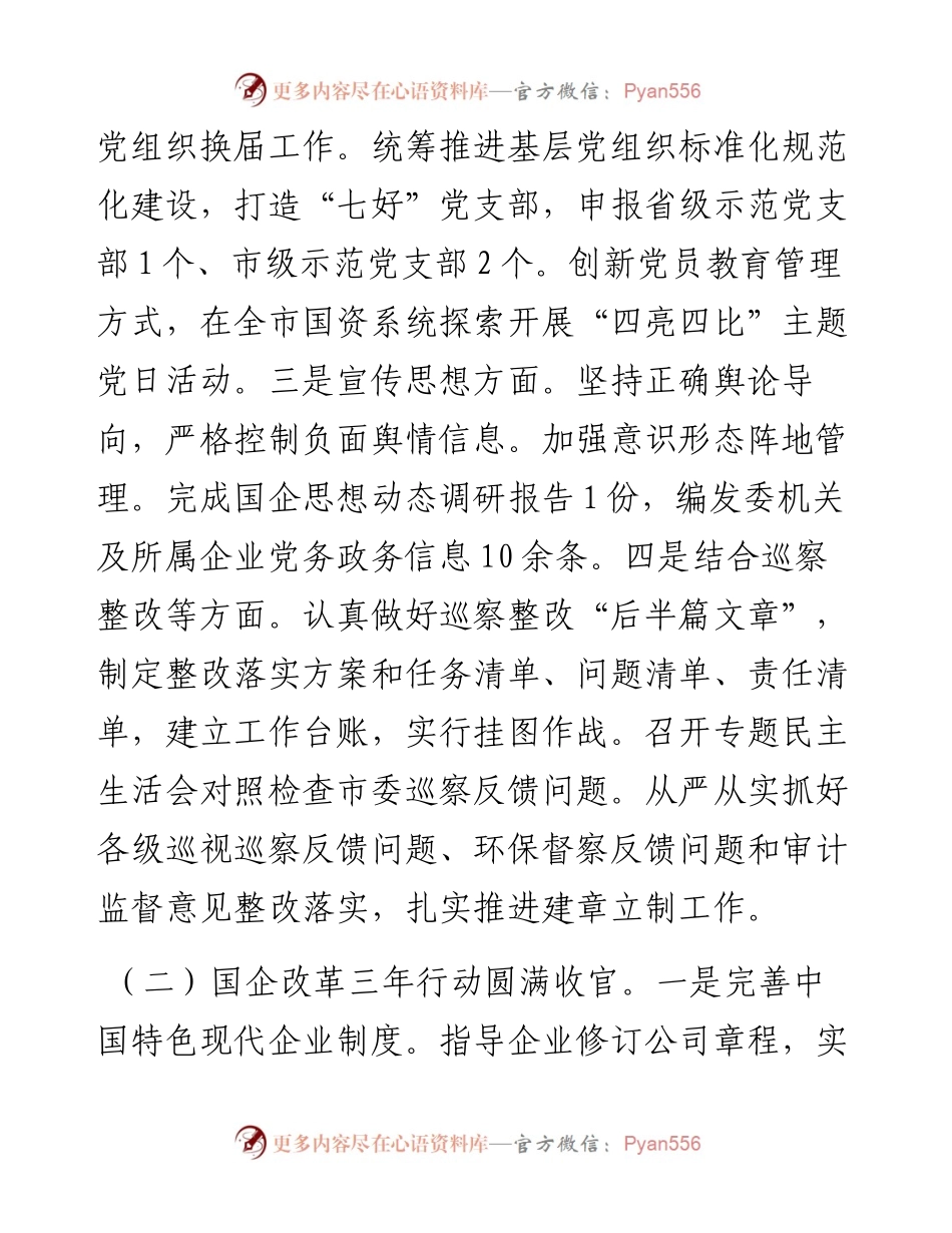 市国资委2024年上半年工作总结.docx_第2页