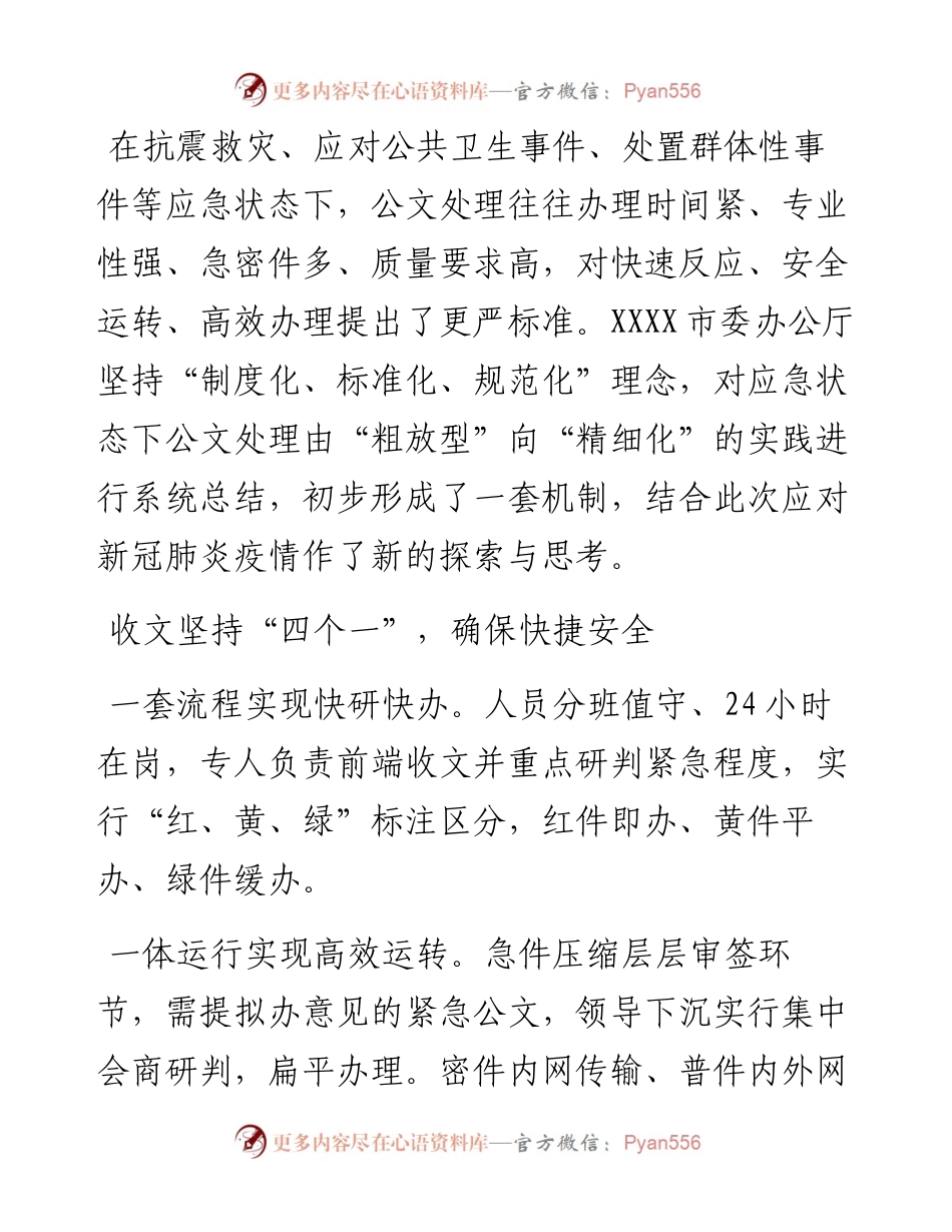 应急状态下，怎样处理公文更科学？.docx_第1页