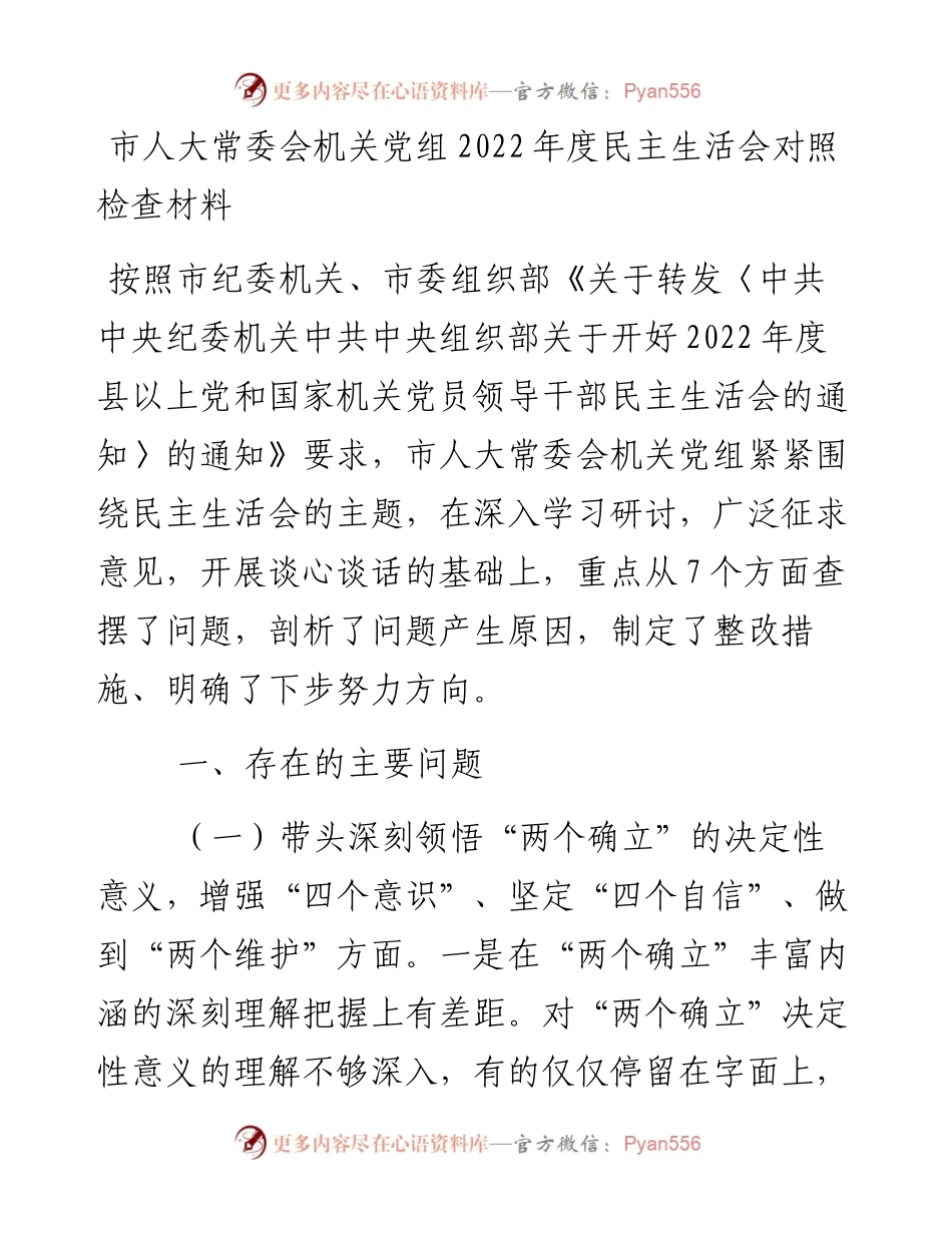 市人大常委会机关党组度民主生活会对照检查材料.docx_第1页