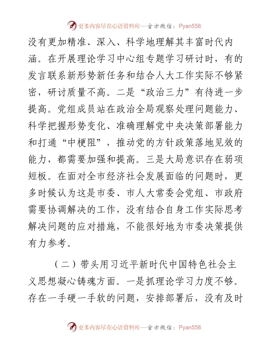 市人大常委会机关党组度民主生活会对照检查材料.docx_第2页