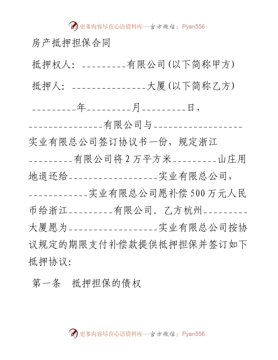 房产抵押担保合同.docx_第1页