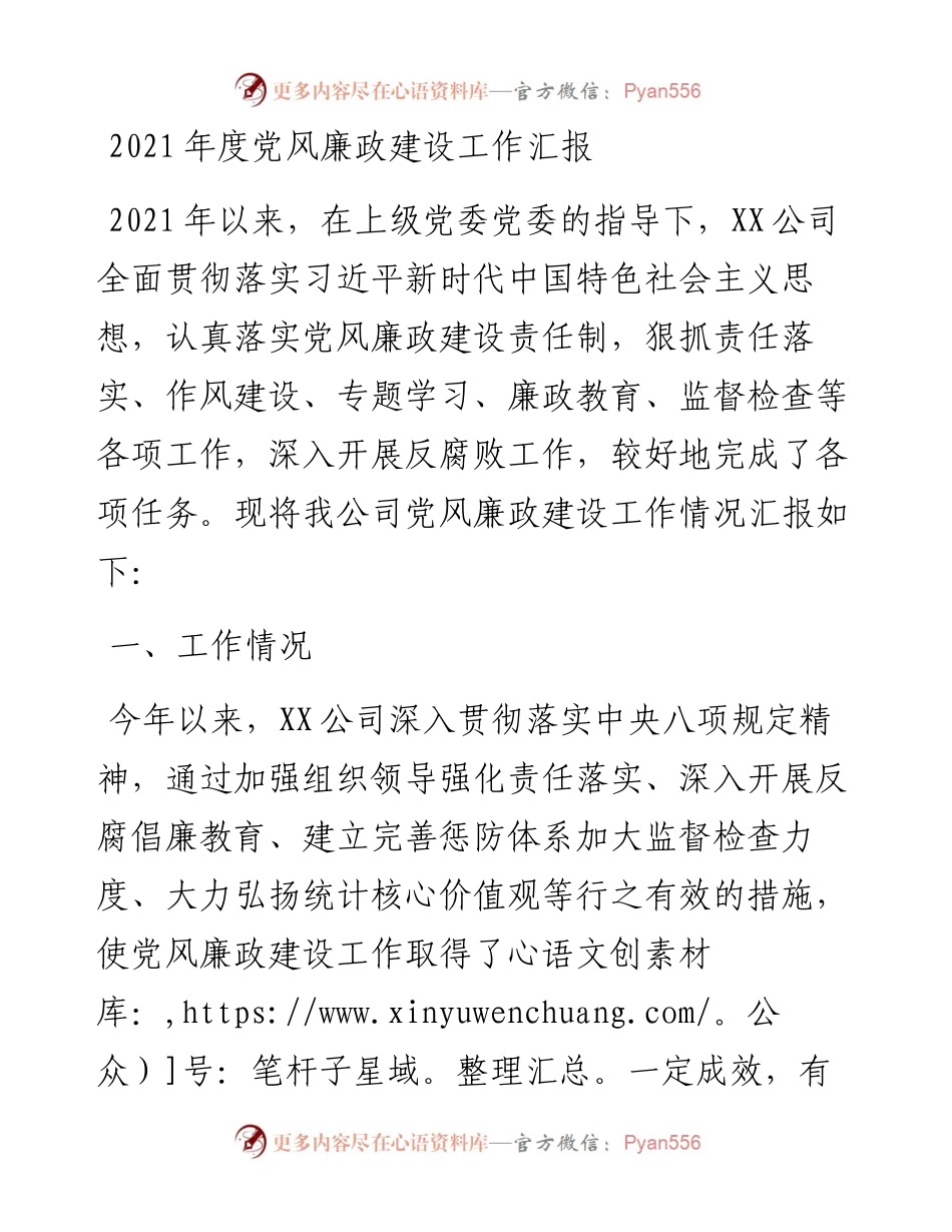 年度党风廉政建设工作汇报（最新）.docx_第1页