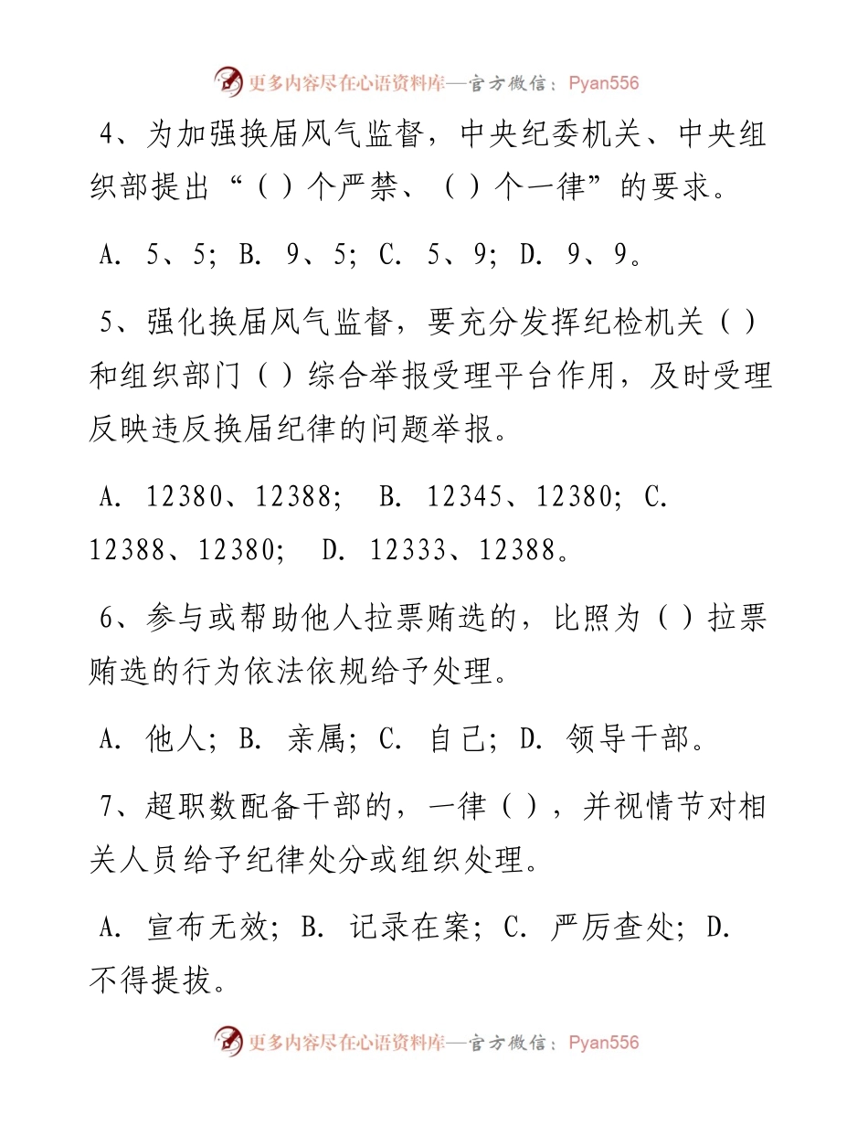 换届风气监督知识测试卷(含答案).docx_第2页