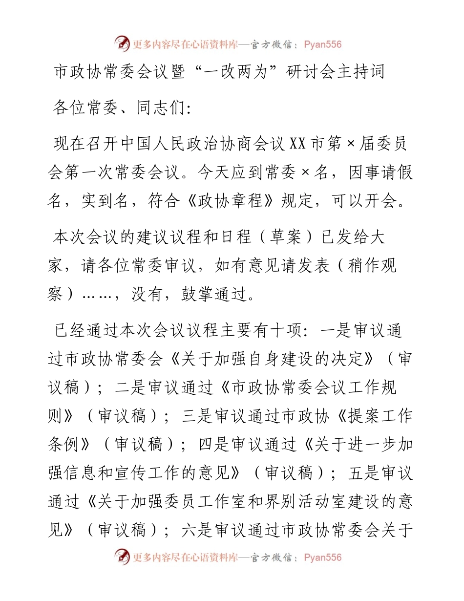 市政协常委会议暨“一改两为”研讨会主持词.docx_第1页